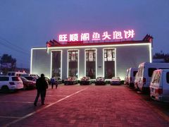 -旺顺阁鱼头泡饼(小红门店)