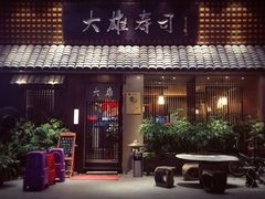 门面-大雄寿司(洛浦店)