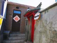 门面-老烟台灌汤包(南洪街店)