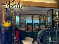 -木棉·醉心粤味(COCO Park店)