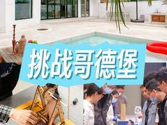 -沉浸北京·团建旅行·密室剧本杀·年会会议轰趴拓展