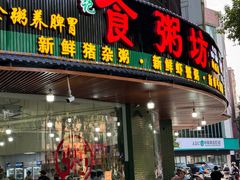 -南记食粥坊·宵夜大排档(岭南分店)