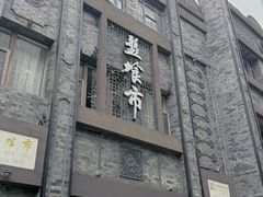 -盘飧市(春熙路店)