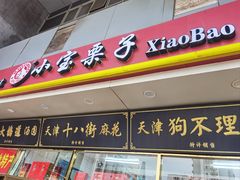 -天津小三宝栗子店(黄海路店)