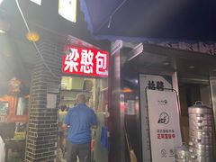 -梁憨包(南岸回龙湾店)