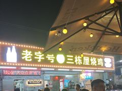 -三栋屋烧鸡