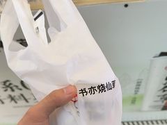 -书亦烧仙草(万家丽一店)