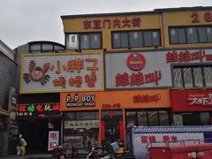 -蛙蛙叫干锅年代(簋街总店)