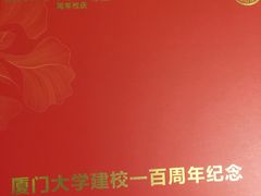 -厦门大学(思明校区)
