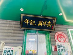 -年记·兴顺斋 牛街清真熟食小吃店