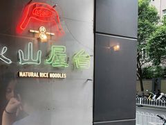 -火山屋台(新街口创始店)