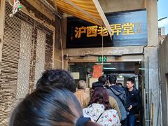 -沪西老弄堂面馆(定西路店)