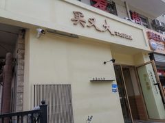 -买又大餐厅(福林里店)