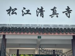-松江清真寺