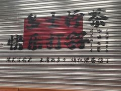 -孖记茶档·热腾茶餐(江南西plus店)