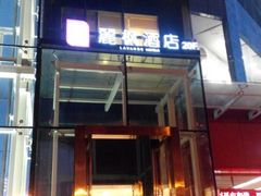 android_upload_pic-麗枫酒店(西安小寨地铁站大雁塔店)