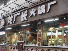 门面-龙厂长老火锅(抚琴店)