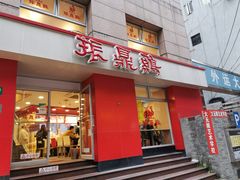 门面-振鼎鸡(福州路店)