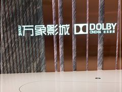 -万象影城(深圳湾万象城旗舰店)