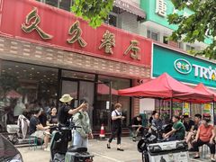 -久久餐厅(西山道店)