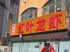 -盱眙红叶龙虾(金源北路店)