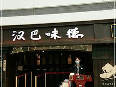 门面-汉巴味德(大悦城店)