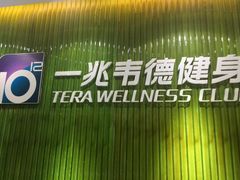 -一兆韦德健身(浦东万达会所)