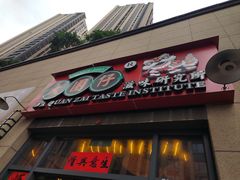 -大圈仔滋味研究所(龙湖·佰乐街店)