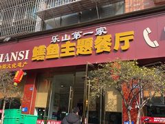 -乐山第一家临江鳝丝(茶坊路店)