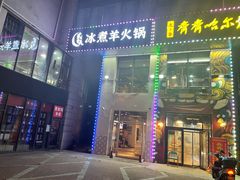 门面-贰重天冰煮羊自助火锅(东坝店)