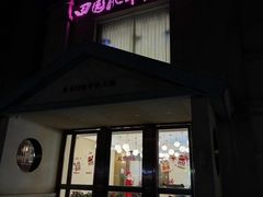 -田园肥牛鲍鱼先生(新北店)