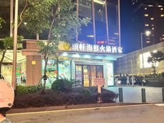 -顺轩海鲜火锅酒家