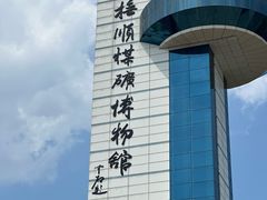 -抚顺煤矿博物馆