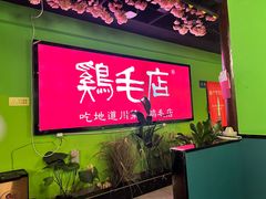 -大融厨·鸡毛店·川菜(九眼桥店)