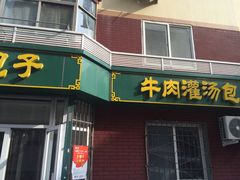 门面-金城包子牛肉灌汤包(台东四路店)