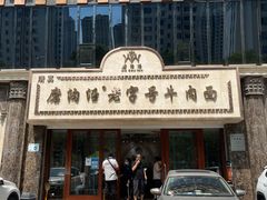 门面-磨沟沿老字号牛肉面·清真(金港城店)