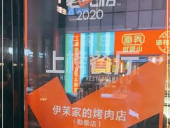 -伊茉家的烤肉店(勒泰中心店)