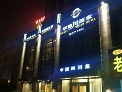 -华豫川酒家(双子塔店)