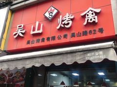 门面-吴山烤禽 (吴山路店)