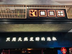 门面-蛙三泡椒牛蛙(万象城店)