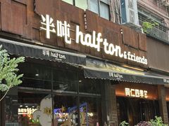 -半吨 Halfton&Friends(车公庙店)