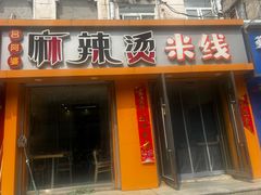 -吕阿婆骨汤麻辣烫(云岗店)
