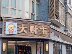 -大财主(庐山店)