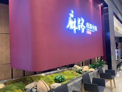 门面-麻路成都火锅(柏威年店)