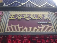 -五谷屯私房菜·始于2005(中山陵童卫路店)