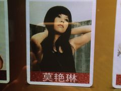 莫艳琳-环球梦主题KTV(曲阳生活购物中心店)