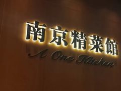 -A One Kitchen·南京精菜馆(德基广场店)