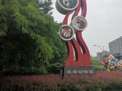 -成都动物园