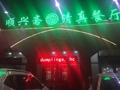 门面-顺兴斋(高家园店)