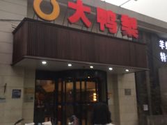 -大鸭梨烤鸭(左家庄店)